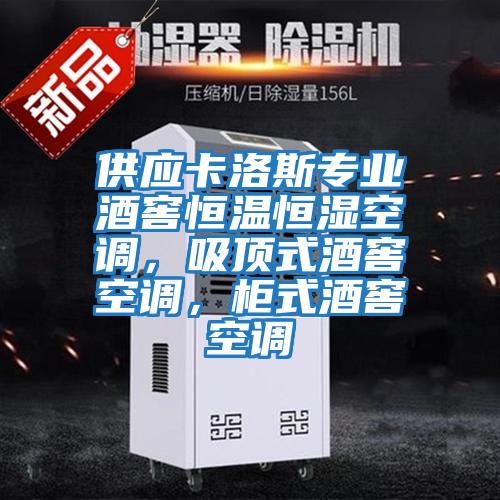 供應(yīng)卡洛斯專業(yè)酒窖恒溫恒濕空調(diào)，吸頂式酒窖空調(diào)，柜式酒窖空調(diào)