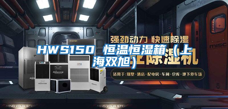 HWS150 恒溫恒濕箱(上海雙旭)