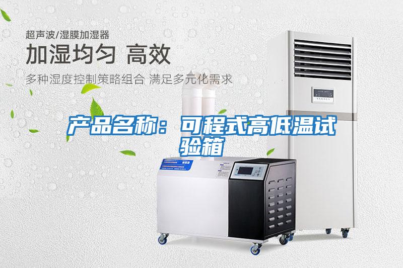 產品名稱:可程式高低溫試驗箱