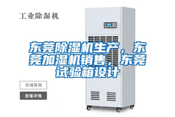 東莞除濕機生產(chǎn)，東莞加濕機銷售，東莞試驗箱設(shè)計
