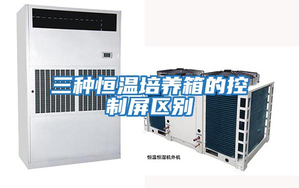 三種恒溫培養箱的控制屏區別