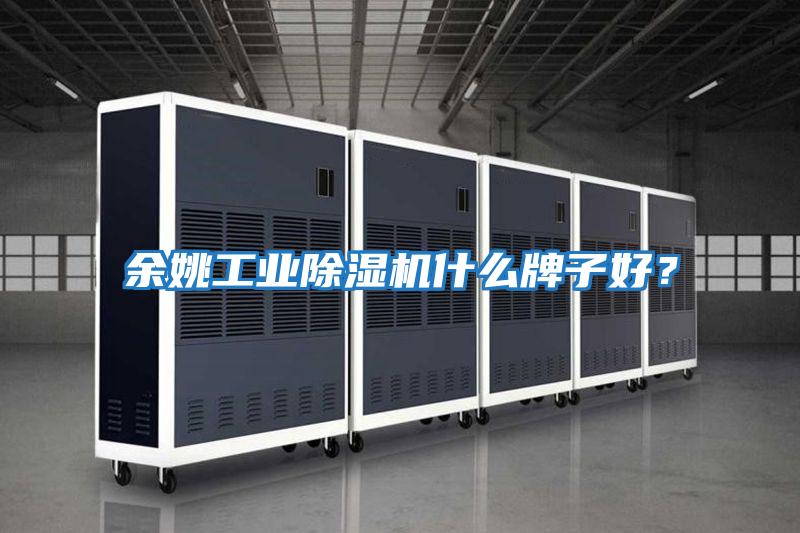 余姚工業除濕機什么牌子好？