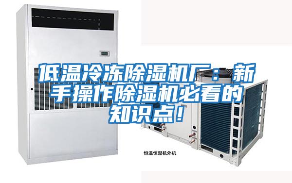 低溫冷凍除濕機(jī)廠:新手操作除濕機(jī)必看的知識(shí)點(diǎn)!