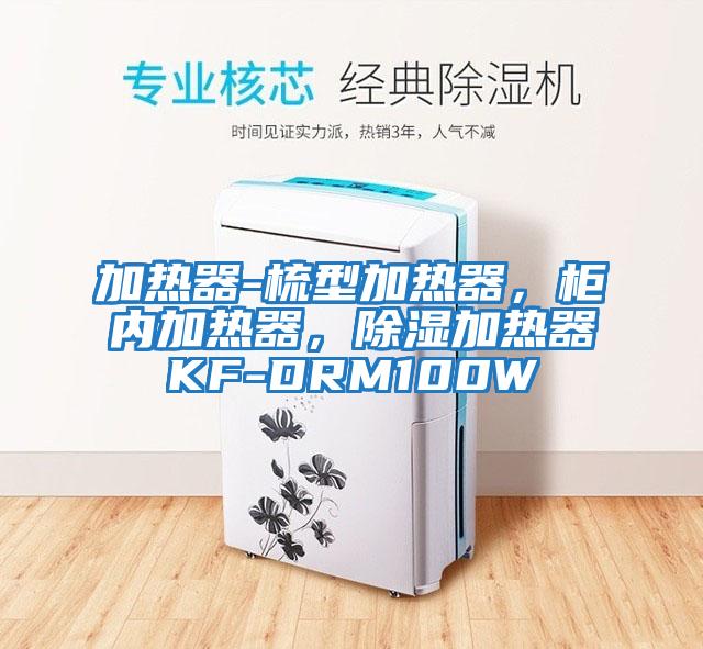 加熱器-梳型加熱器，柜內加熱器，除濕加熱器KF-DRM100W
