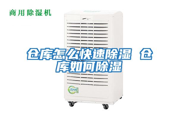 倉(cāng)庫(kù)怎么快速除濕 倉(cāng)庫(kù)如何除濕