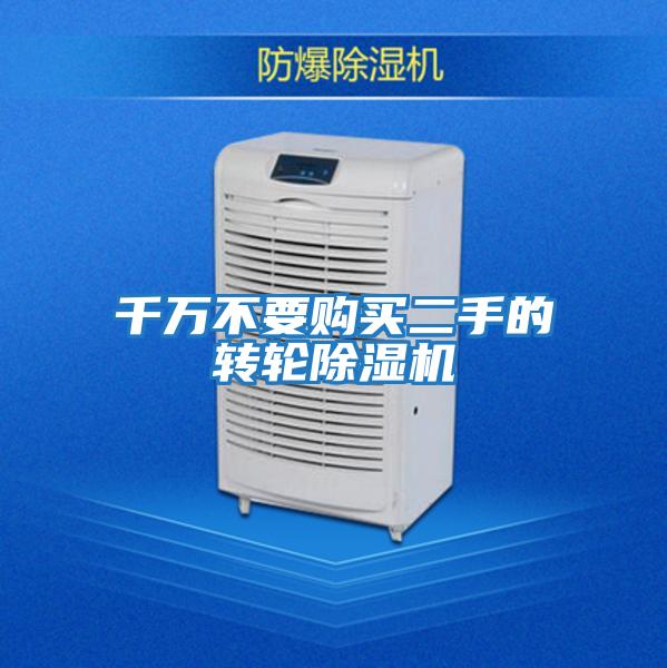 千萬(wàn)不要購(gòu)買(mǎi)二手的轉(zhuǎn)輪除濕機(jī)