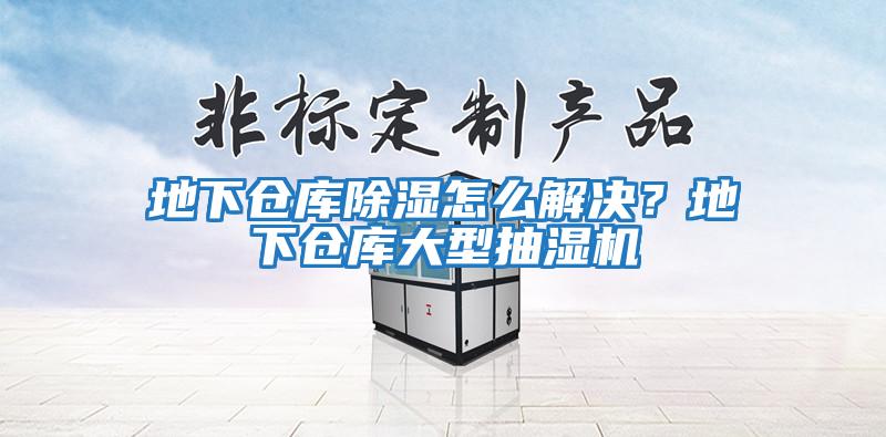 地下倉庫除濕怎么解決？地下倉庫大型抽濕機