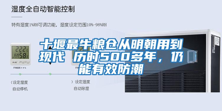 十堰最牛糧倉從明朝用到現(xiàn)代 歷時500多年,仍能有效防潮