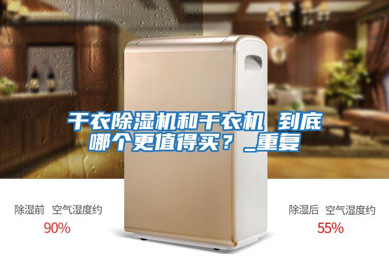干衣除濕機和干衣機 到底哪個更值得買？_重復(fù)
