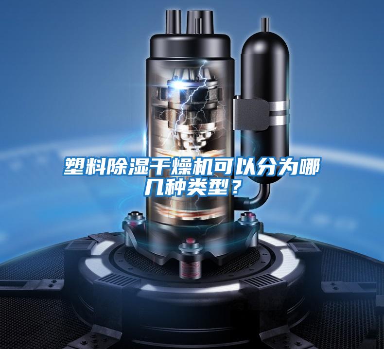 塑料除濕干燥機(jī)可以分為哪幾種類型？