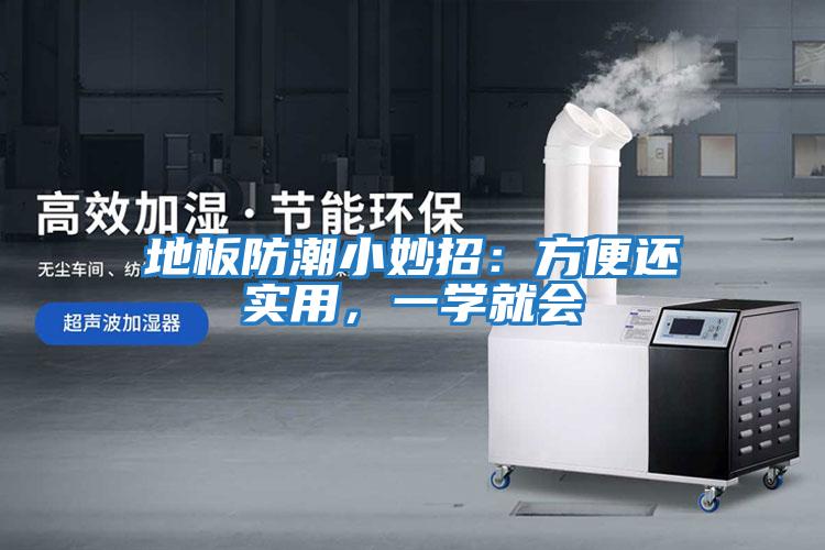 地板防潮小妙招：方便還實用，一學就會