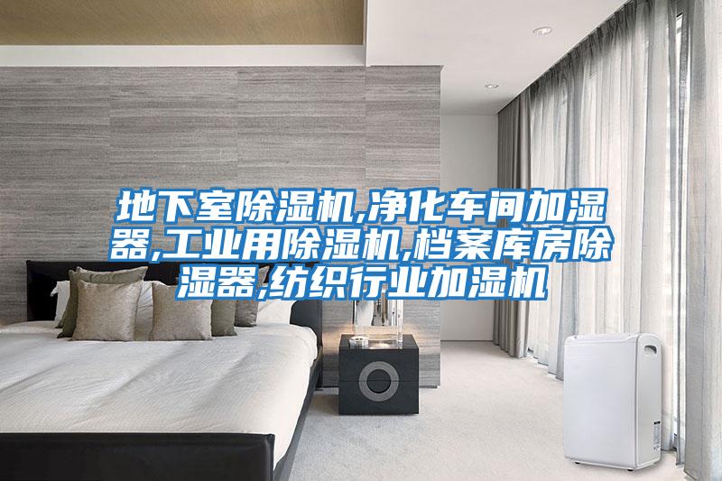 地下室除濕機,凈化車間加濕器,工業用除濕機,檔案庫房除濕器,紡織行業加濕機