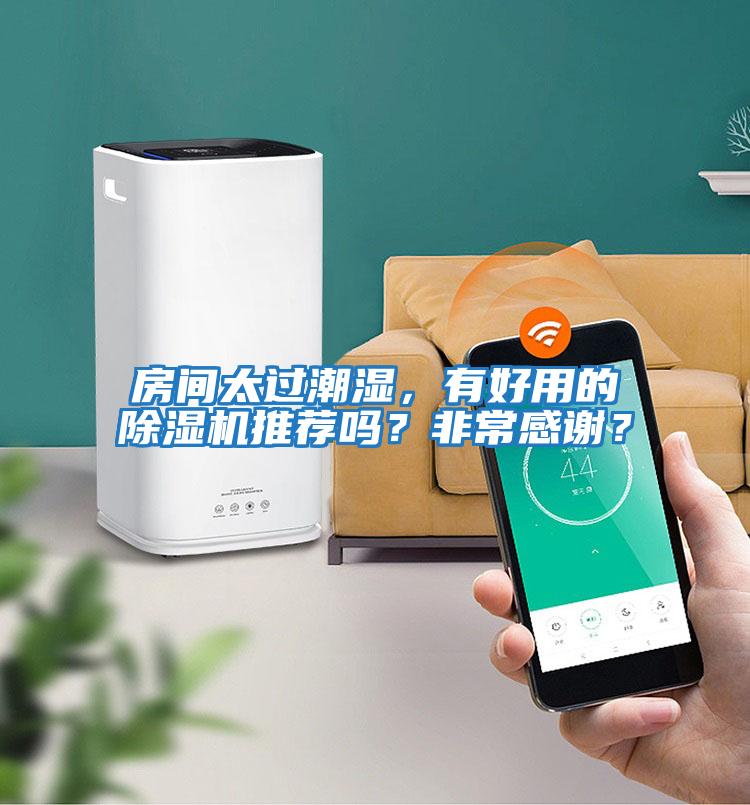 房間太過潮濕,有好用的除濕機(jī)推薦嗎?非常感謝?