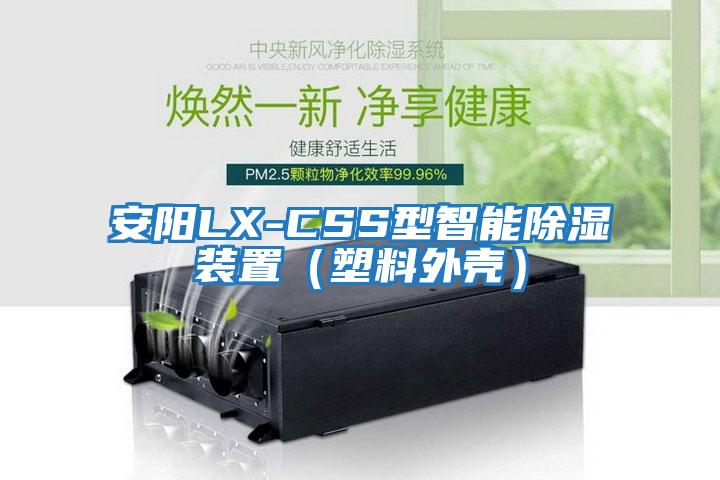 安陽LX-CSS型智能除濕裝置(塑料外殼)