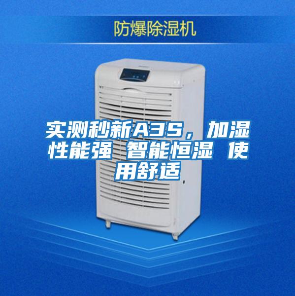 實測秒新A3S，加濕性能強 智能恒濕 使用舒適