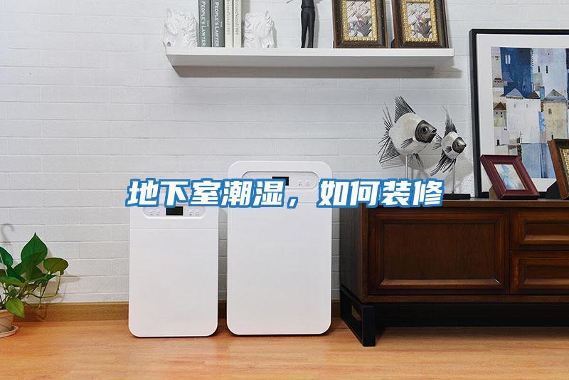 地下室潮濕，如何裝修