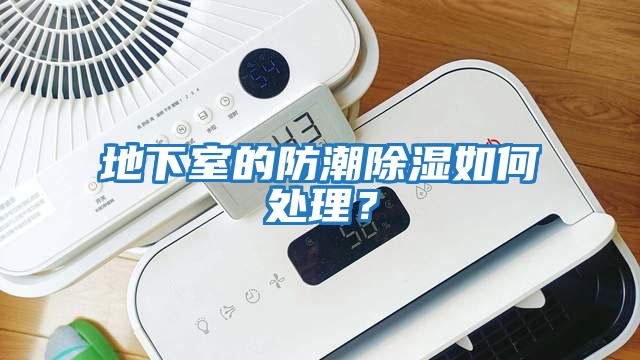 地下室的防潮除濕如何處理？