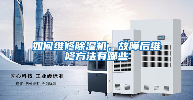 如何維修除濕機，故障后維修方法有哪些
