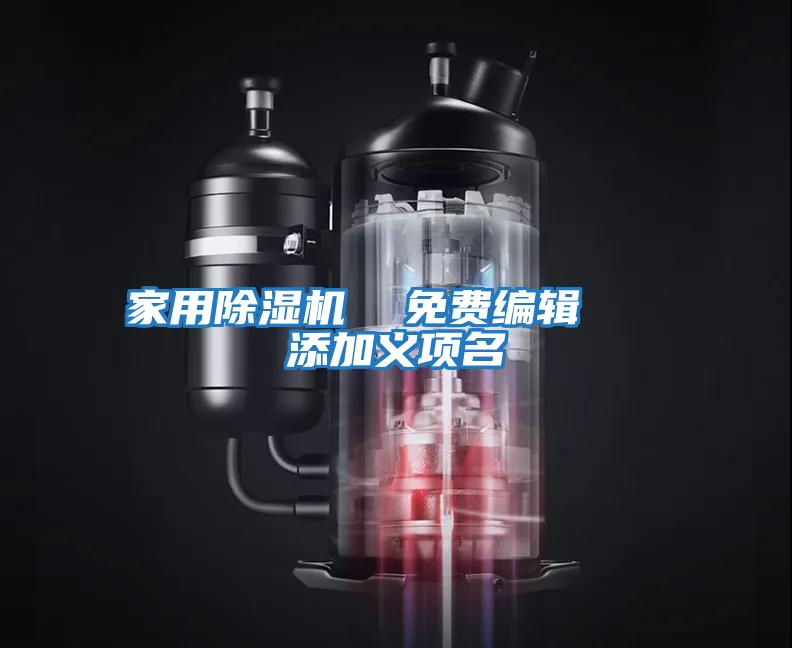 家用除濕機 免費編輯 添加義項名