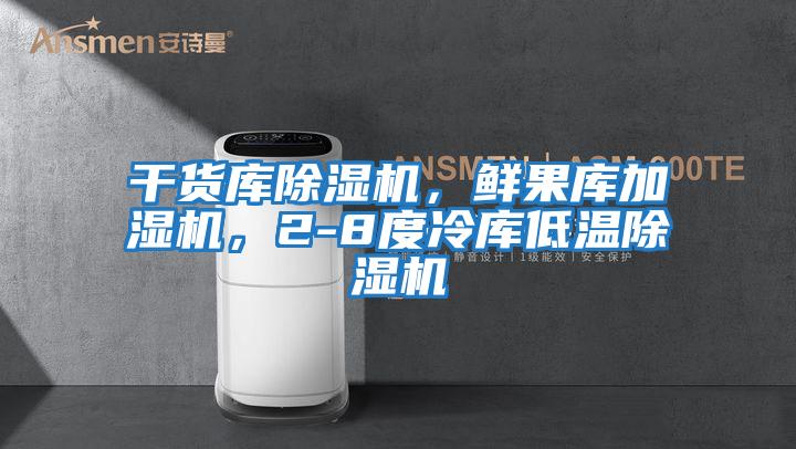 干貨庫除濕機,鮮果庫加濕機,2-8度冷庫低溫除濕機