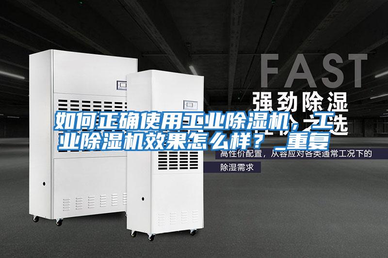 如何正確使用工業(yè)除濕機,工業(yè)除濕機效果怎么樣?_重復(fù)