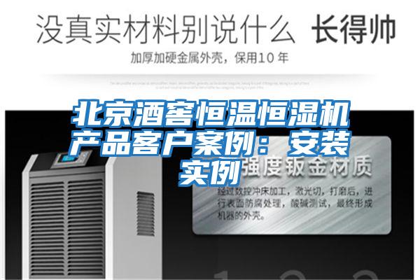 北京酒窖恒溫恒濕機產品客戶案例：安裝實例