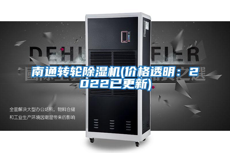 南通轉輪除濕機(價格透明:2022已更新)