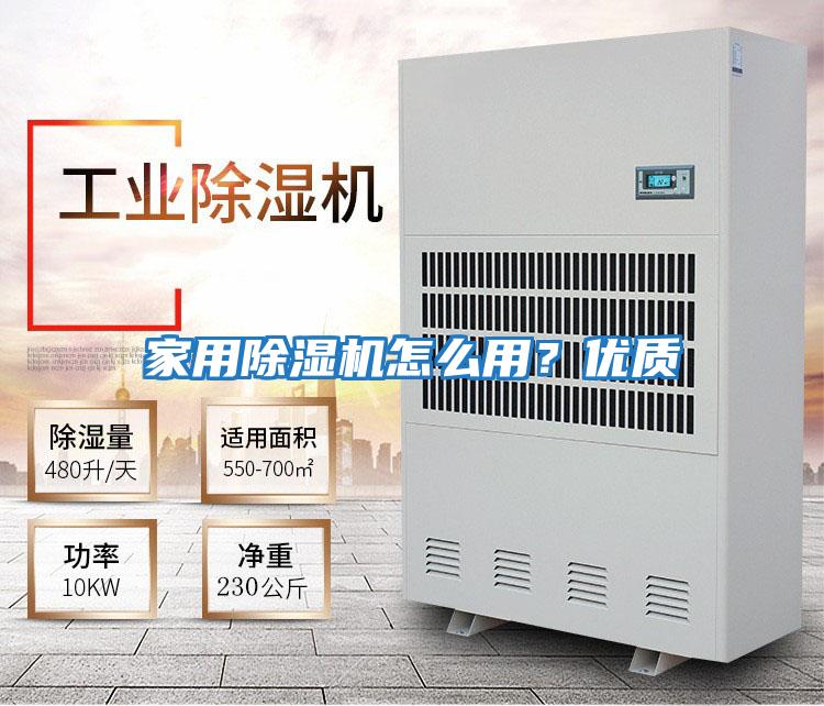 家用除濕機怎么用？優質