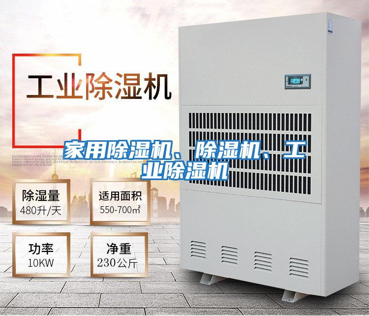 家用除濕機、除濕機、工業(yè)除濕機