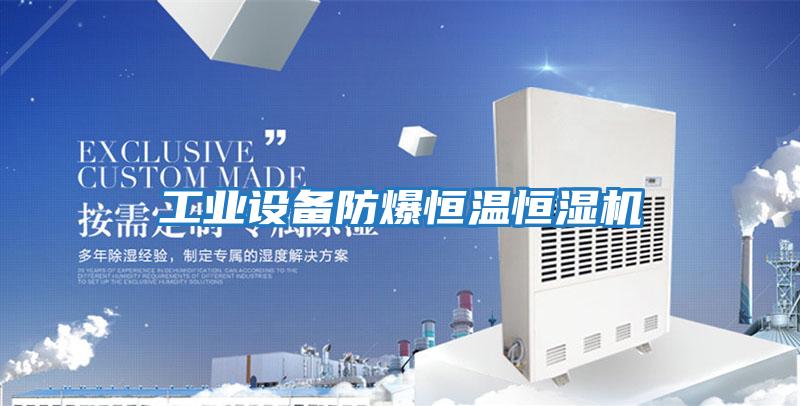 工業設備防爆恒溫恒濕機