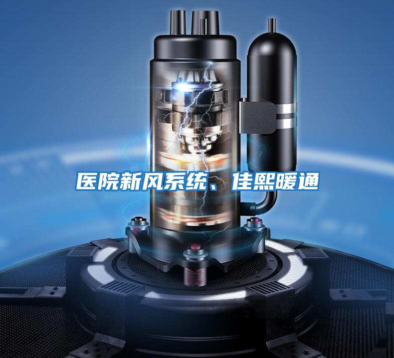 醫(yī)院新風系統(tǒng)、佳熙暖通