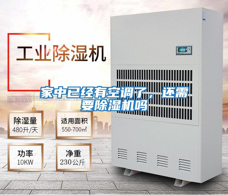 家中已經有空調了，還需要除濕機嗎