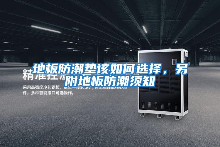 地板防潮墊該如何選擇，另附地板防潮須知