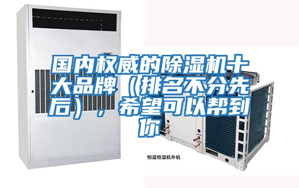 國內權威的除濕機十大品牌（排名不分先后），希望可以幫到你