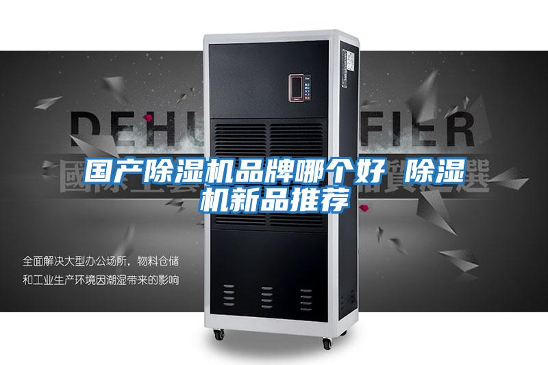國產(chǎn)除濕機(jī)品牌哪個(gè)好 除濕機(jī)新品推薦