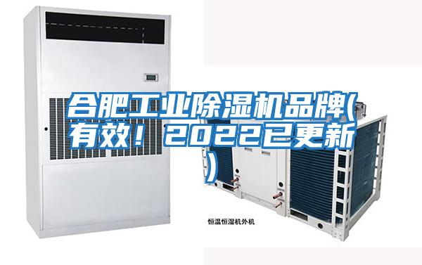 合肥工業(yè)除濕機品牌(有效!2022已更新)