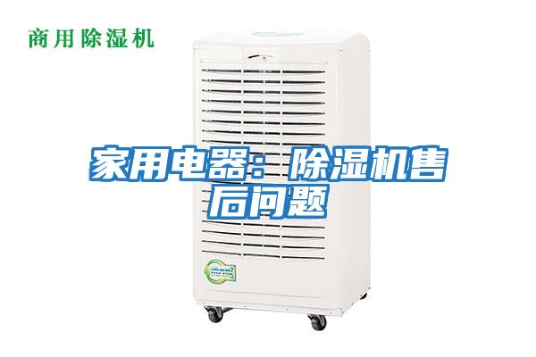 家用電器:除濕機售后問題