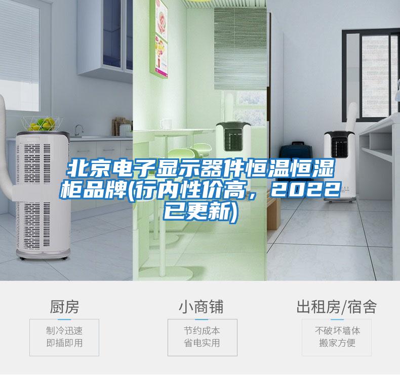 北京電子顯示器件恒溫恒濕柜品牌(行內(nèi)性?xún)r(jià)高，2022已更新)