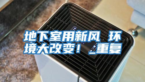 地下室用新風(fēng) 環(huán)境大改變！_重復(fù)