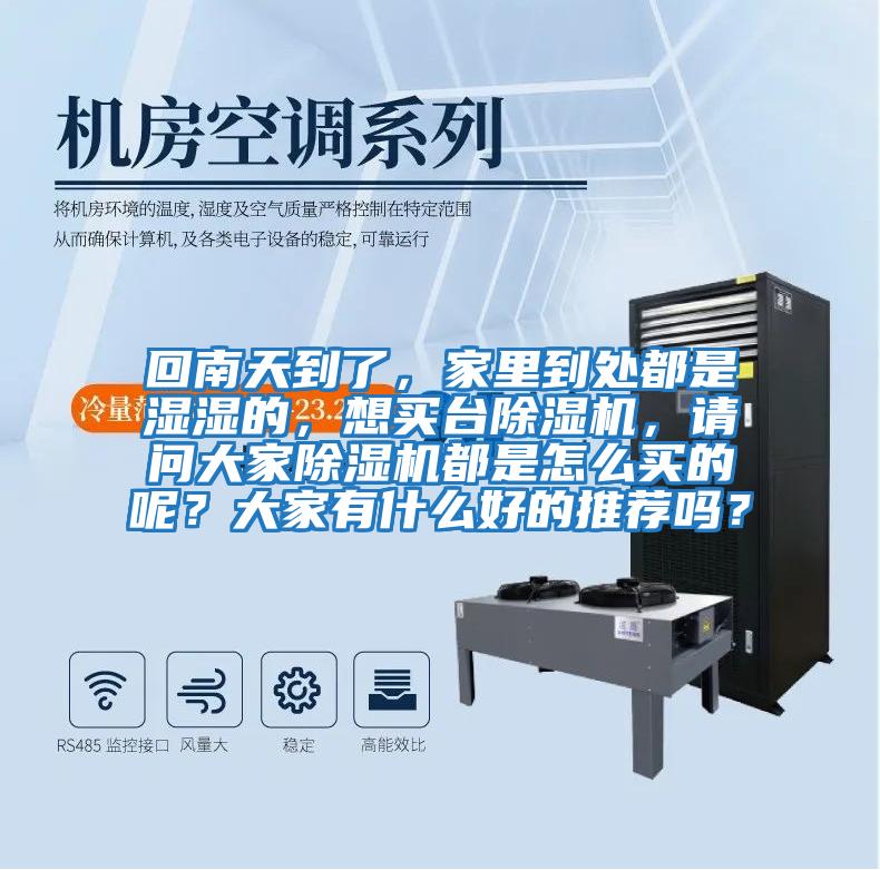 回南天到了，家里到處都是濕濕的，想買臺(tái)除濕機(jī)，請(qǐng)問大家除濕機(jī)都是怎么買的呢？大家有什么好的推薦嗎？
