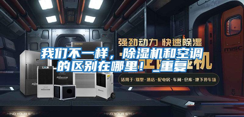 我們不一樣，除濕機和空調的區別在哪里！_重復