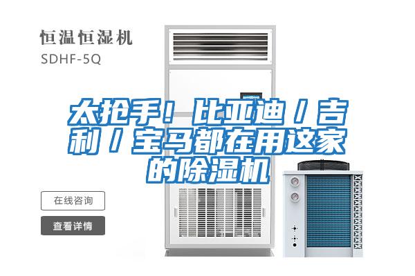 太搶手！比亞迪／吉利／寶馬都在用這家的除濕機(jī)