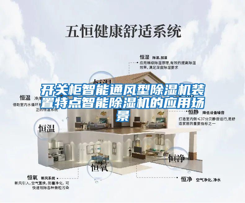 開(kāi)關(guān)柜智能通風(fēng)型除濕機(jī)裝置特點(diǎn)智能除濕機(jī)的應(yīng)用場(chǎng)景