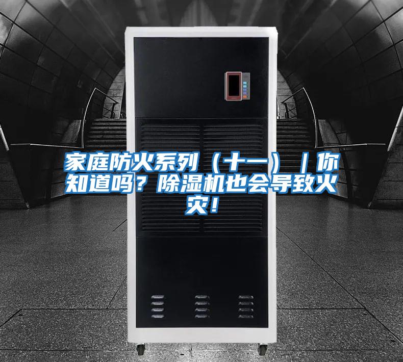 家庭防火系列（十一）｜你知道嗎？除濕機也會導致火災！