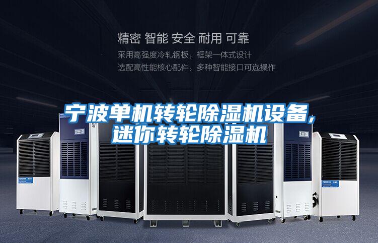 寧波單機轉(zhuǎn)輪除濕機設備,迷你轉(zhuǎn)輪除濕機