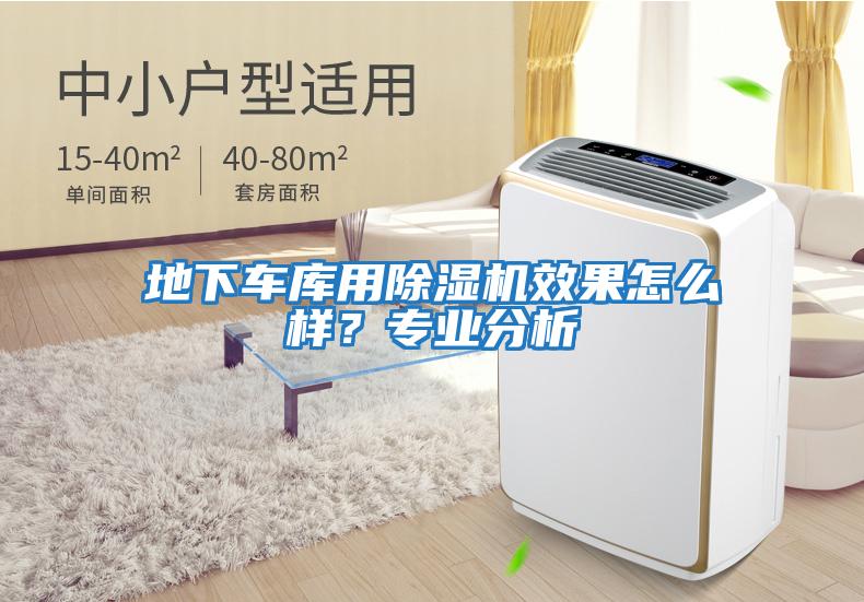 地下車庫用除濕機(jī)效果怎么樣？專業(yè)分析