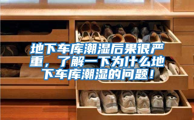 地下車(chē)庫(kù)潮濕后果很?chē)?yán)重，了解一下為什么地下車(chē)庫(kù)潮濕的問(wèn)題！