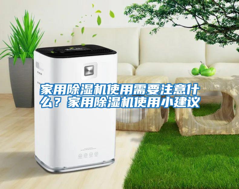 家用除濕機使用需要注意什么?家用除濕機使用小建議