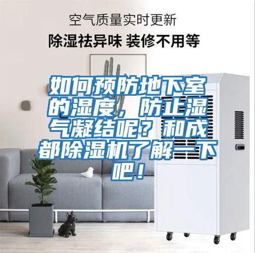 如何預防地下室的濕度，防止濕氣凝結呢？和成都除濕機了解一下吧！