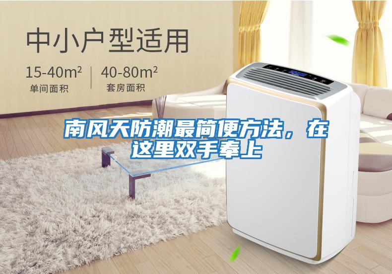 南風(fēng)天防潮最簡(jiǎn)便方法,在這里雙手奉上